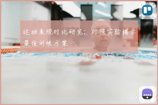 运动表现对比研究:对照实验揭示最佳训练方案