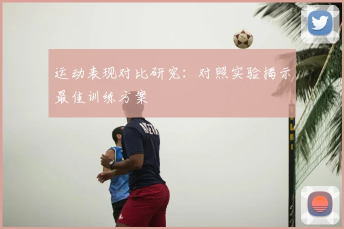 运动表现对比研究：对照实验揭示最佳训练方案