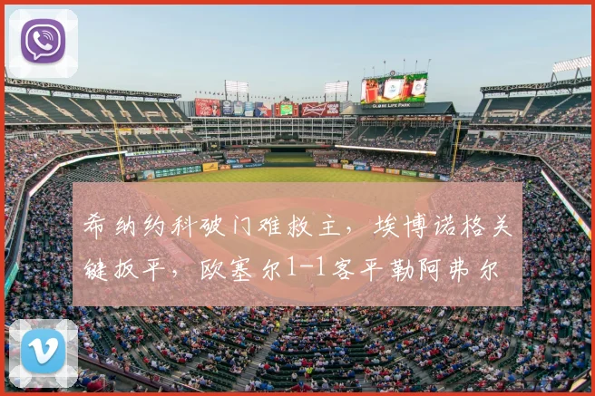 希纳约科破门难救主，埃博诺格关键扳平，欧塞尔1-1客平勒阿弗尔
