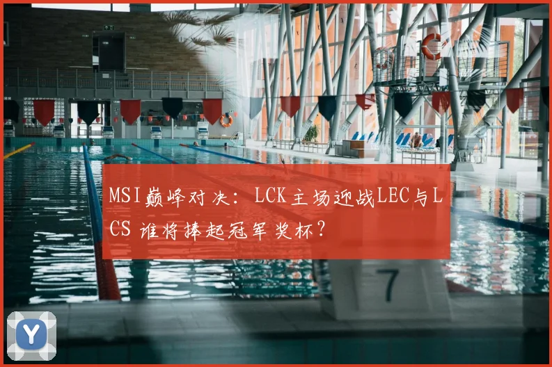 MSI巅峰对决：LCK主场迎战LEC与LCS 谁将捧起冠军奖杯？