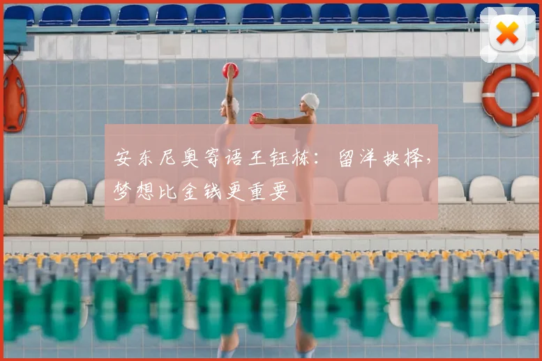 安东尼奥寄语王钰栋：留洋抉择，梦想比金钱更重要