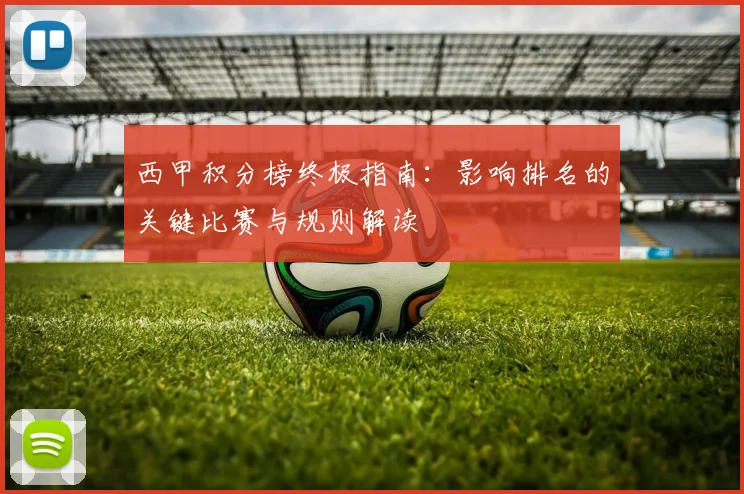 西甲积分榜终极指南：影响排名的关键比赛与规则解读
