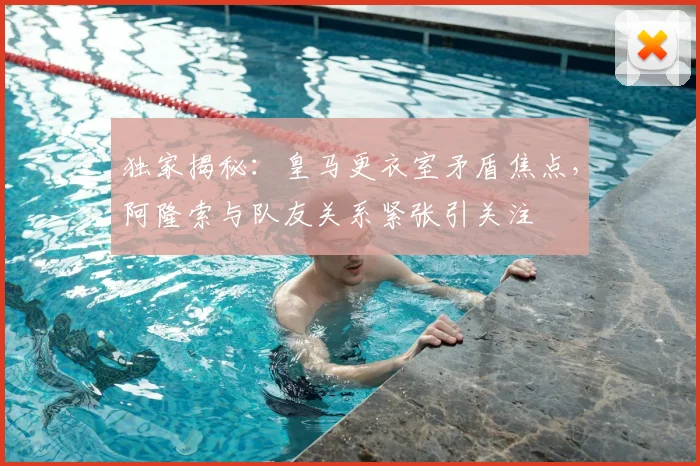 独家揭秘：皇马更衣室矛盾焦点，阿隆索与队友关系紧张引关注
