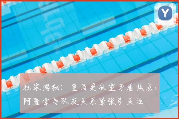 独家揭秘：皇马更衣室矛盾焦点，阿隆索与队友关系紧张引关注
