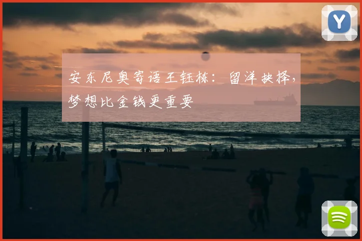 安东尼奥寄语王钰栋：留洋抉择，梦想比金钱更重要